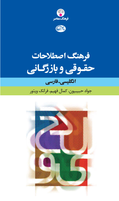 فرهنگ اصطلاحات حقوقی و بازرگانی انگلیسی- فارسی